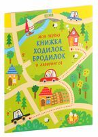 Моя первая книжка ходилок, бродилок и лабиринтов