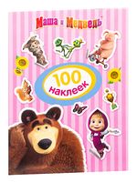 Маша и Медведь. 100 наклеек (полосатая)
