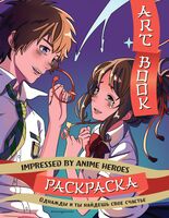 Art Book. Impressed By Anime Heroes. Раскраска