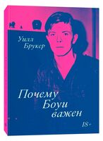 Почему Боуи важен