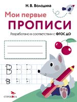 Мои первые прописи. Выпуск 4. Пишем буквы