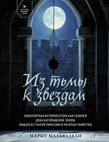 Из тьмы к звездам