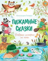 Пижамные сказки. Добрые истории на ночь