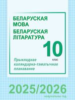 Беларуская мова і літаратура. 10 клас. Прыкладнае каляндарна-тэматычнае планаванне