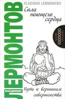 Сила поющего сердца. Путь к вершинам совершенства