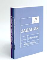 Говорите, говорите. Задания, которые улучшат вашу речь. В 3 томах. Комплект из 3 книг