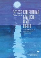 Совершенная благость и Бог евреев. Современная иудейская теология