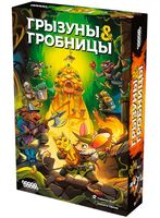 Грызуны и гробницы