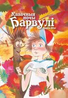 Казачныя ночы Барвулі