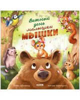 Важный день малышки Мышки