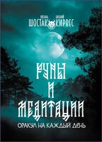 Руны и медитации. Оракул на каждый день