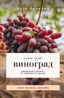 Виноград. Путь лозы