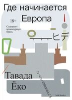 Где начинается Европа