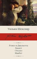 Ромео и Джульетта. Гамлет. Отелло. Макбет