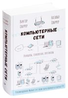 Компьютерные сети. Принципы, технологии, протоколы