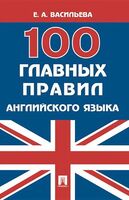100 главных правил английского языка. Учебное пособие
