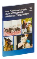 Закон Республики Беларусь "Об ответственном обращении с животными"