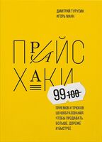 Прайсхаки. 99 приемов и трюков ценообразования, чтобы продавать больше, дороже и быстрее