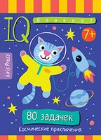 Умный блокнот. Начальная школа. 80 задачек. Космические приключения
