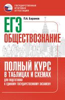 ЕГЭ. Обществознание. Полный курс в таблицах и схемах для подготовки к ЕГЭ