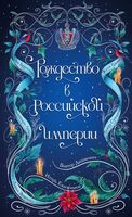 Рождество в Российской империи