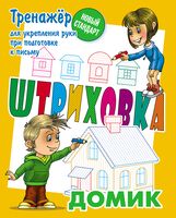 Домик. Тренажер для укрепления руки при подготовке к письму