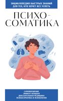 Психосоматика. Для тех, кто хочет все успеть