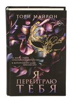 Я переиграю тебя