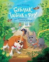 Бублик, Тюбик и Фру, или Несерьезные собачьи истории