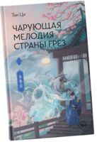 Чарующая мелодия страны грёз. Книга 1