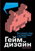 Геймдизайн. Как создать игру, в которую будут играть все