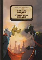 Король Собака и Император Собака