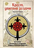 Крест, увитый розами: история, символы и традиции ордена розенкрейцеров