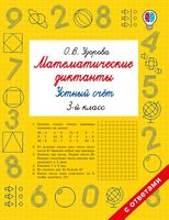 Математические диктанты. Устный счёт. 3 класс