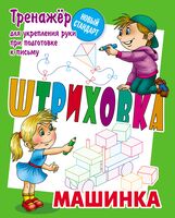 Машинка. Тренажер для укрепления руки при подготовке к письму