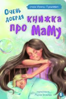Очень добрая книжка про маму
