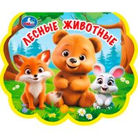 Лесные животные