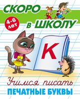 Учимся писать печатные буквы