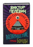 Возвращение Синей Бороды