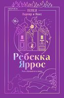 Пепел. Харпер и Нокс