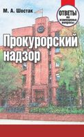 Прокурорский надзор. Ответы на экзаменационные вопросы