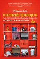 Полный порядок. Понедельный план борьбы с хаосом на работе, дома и в голове