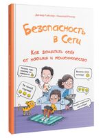 Безопасность в сети. Как защитить себя от насилия и мошенничества
