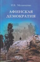 Афинская демократия. Государственное устройство