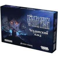 Чёрная книга. Чердынский клад (дополнение)