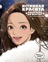 Истинная красота. Раскраска по вебтуну