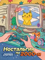 Ностальгия по 2000-м: книжка-раскраска