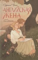 Английская жена