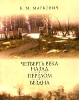 Четверть века назад. Перелом. Бездна. Книга 2