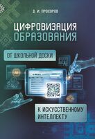 Цифровизация образования. От школьной доски к искусственному интеллекту (на материале учебных предметов "Математика" и "Информатика")